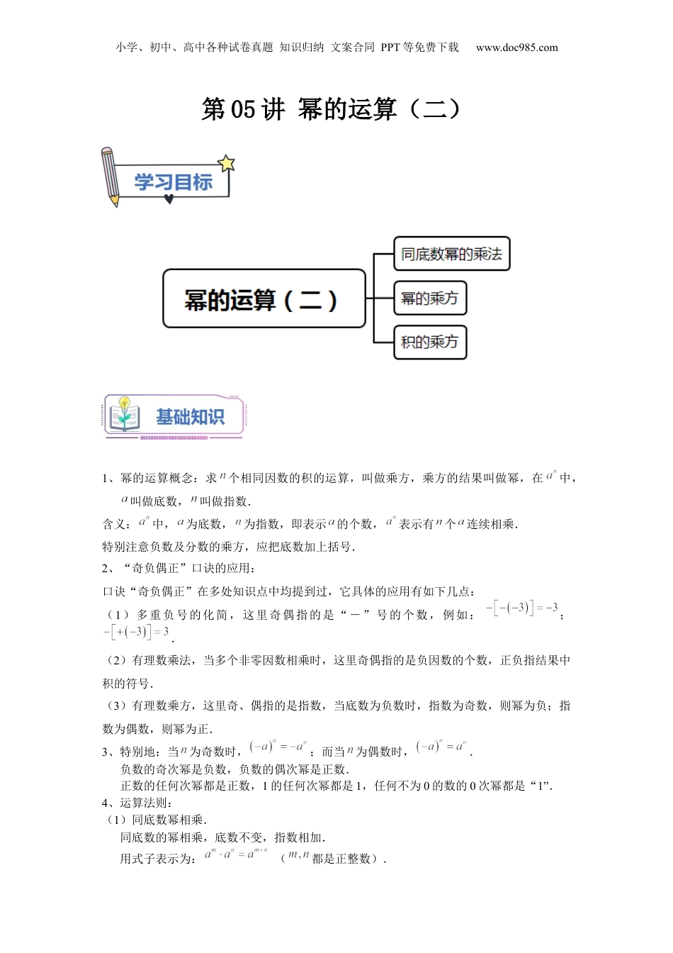 初中数学暑假衔接（小升初）第05讲 幂的运算（二）（学生版）-新七年级数学暑假讲义（沪教版 上海专用）.docx