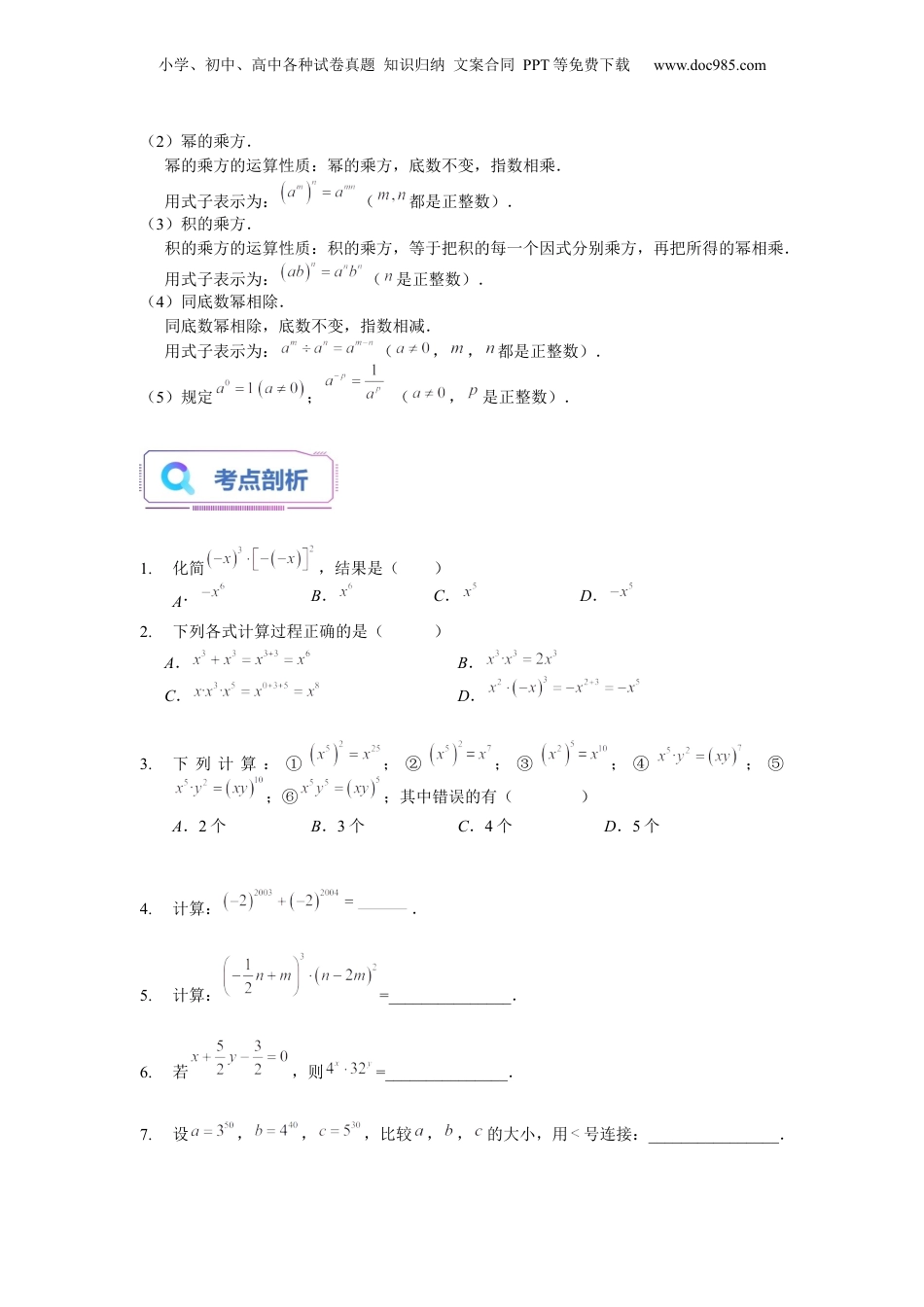 初中数学暑假衔接（小升初）第05讲 幂的运算（二）（学生版）-新七年级数学暑假讲义（沪教版 上海专用）.docx
