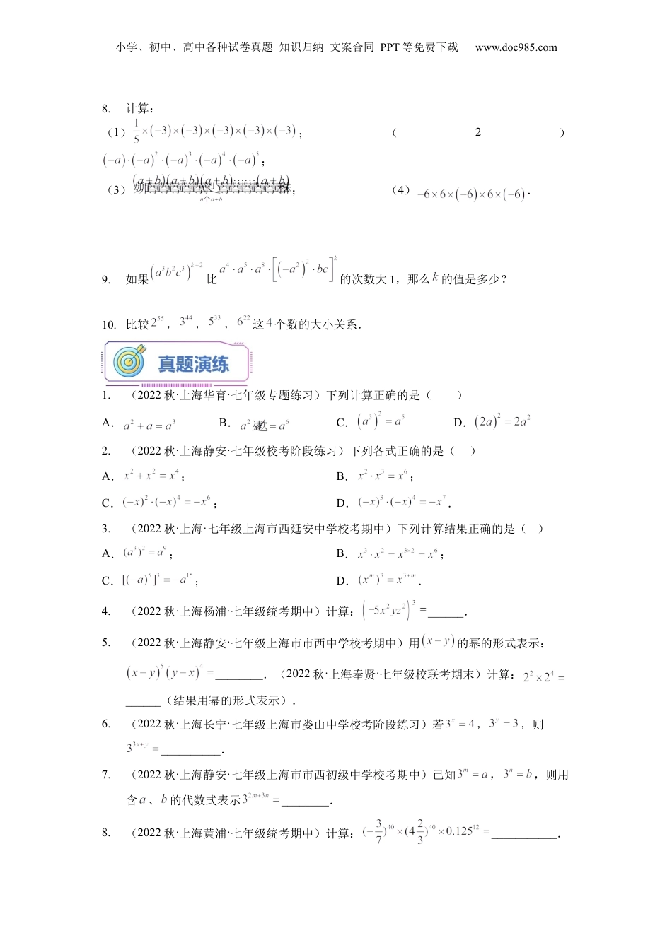 初中数学暑假衔接（小升初）第05讲 幂的运算（二）（学生版）-新七年级数学暑假讲义（沪教版 上海专用）.docx