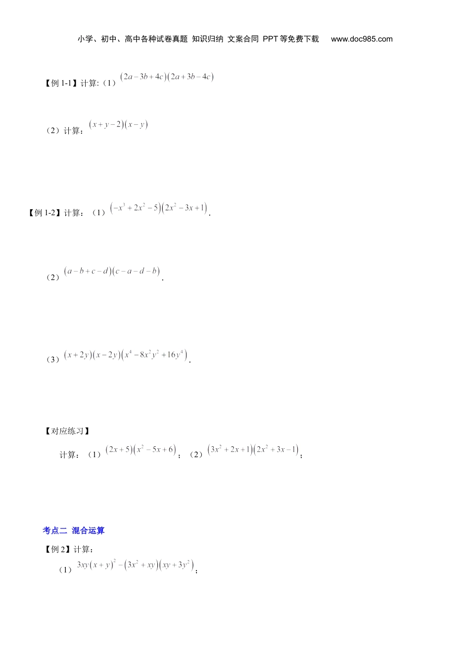 初中数学暑假衔接（小升初）第06讲 整式的乘法（二）（原卷版）-【暑假尖子生课堂】新七年级数学知识衔接大串讲（沪教版）.docx