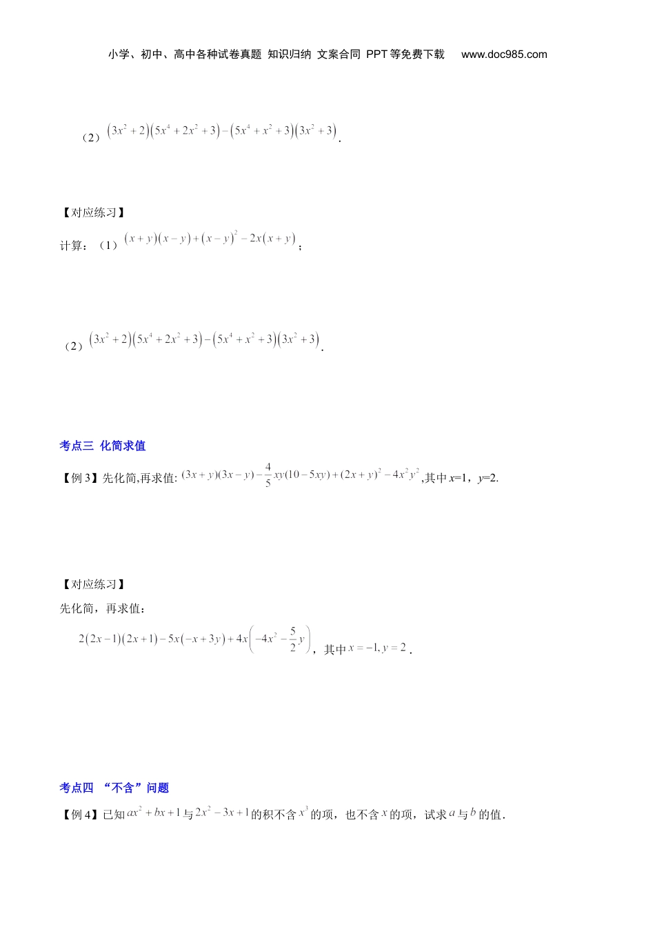 初中数学暑假衔接（小升初）第06讲 整式的乘法（二）（原卷版）-【暑假尖子生课堂】新七年级数学知识衔接大串讲（沪教版）.docx