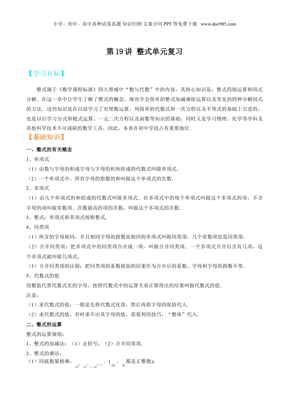 初中数学暑假衔接（小升初）第19讲 整式单元复习 （原卷版）.doc