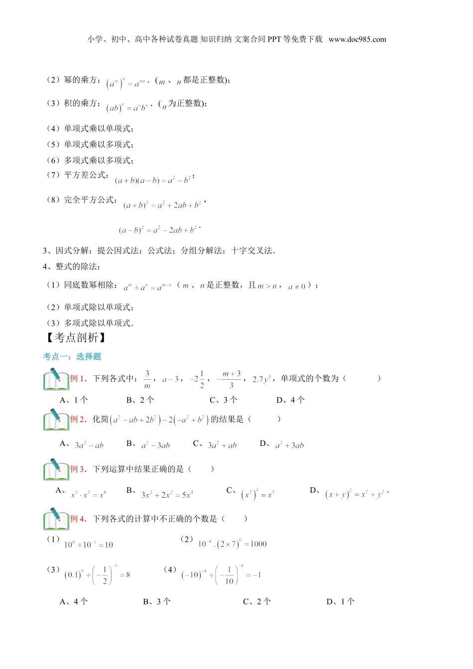 初中数学暑假衔接（小升初）第19讲 整式单元复习 （原卷版）.doc