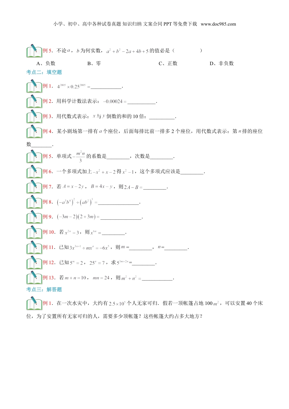 初中数学暑假衔接（小升初）第19讲 整式单元复习 （原卷版）.doc
