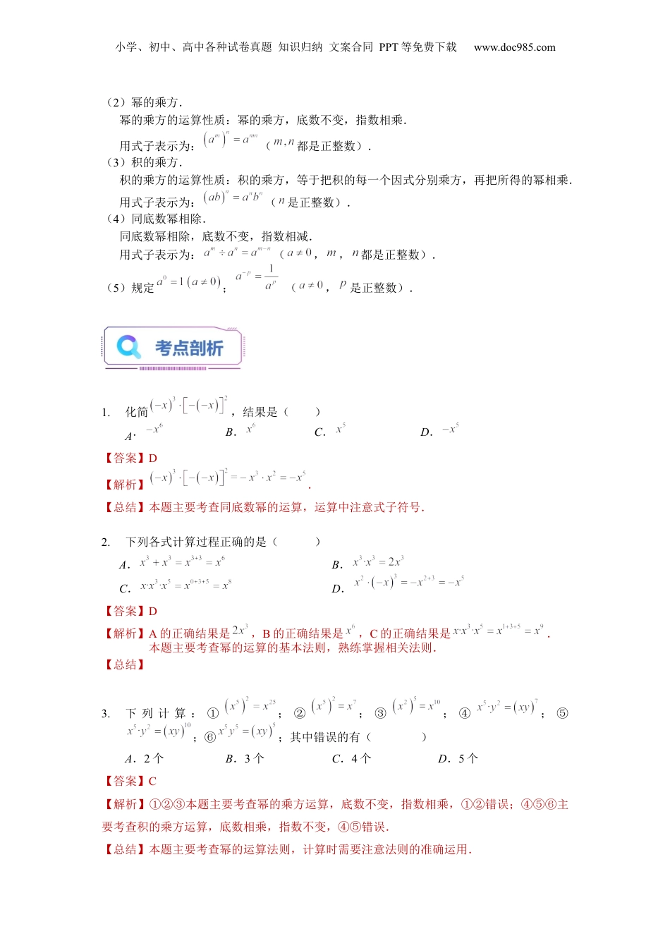 初中数学暑假衔接（小升初）第05讲 幂的运算（二）（教师版）-新七年级数学暑假讲义（沪教版 上海专用）.docx