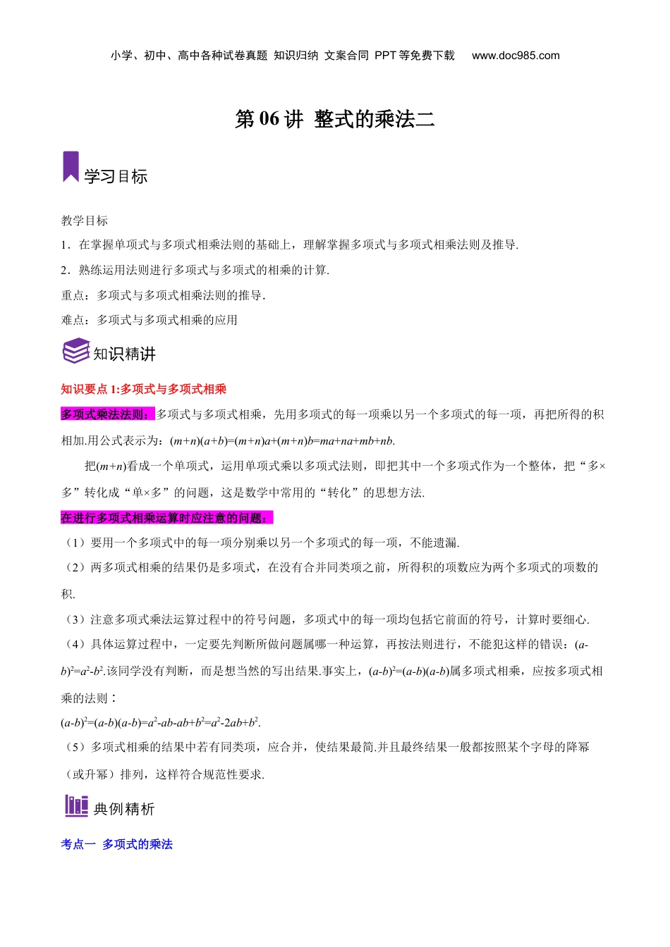 初中数学暑假衔接（小升初）第06讲 整式的乘法（二）（解析版）-【暑假尖子生课堂】新七年级数学知识衔接大串讲（沪教版）.docx