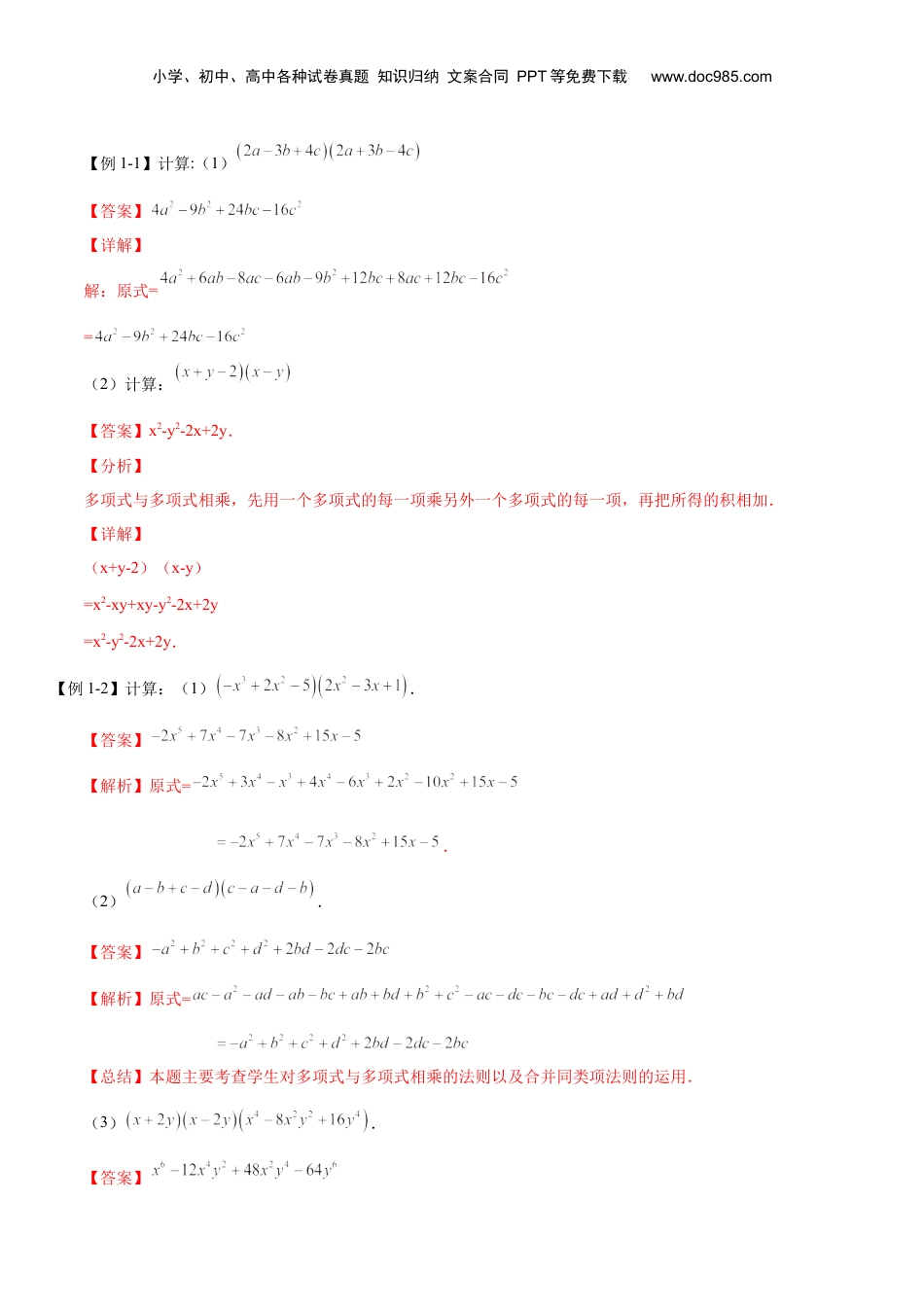 初中数学暑假衔接（小升初）第06讲 整式的乘法（二）（解析版）-【暑假尖子生课堂】新七年级数学知识衔接大串讲（沪教版）.docx