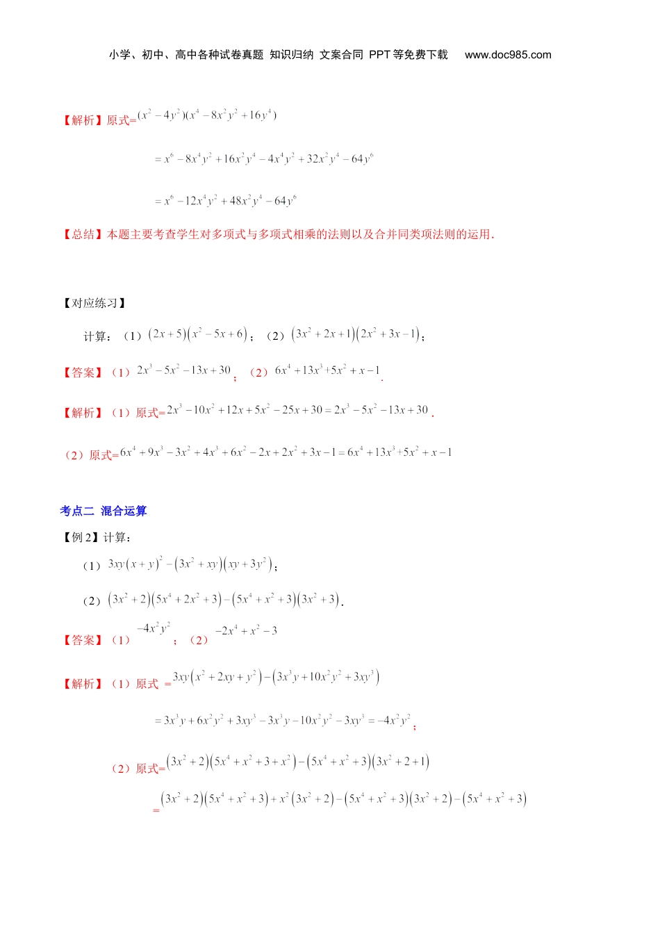 初中数学暑假衔接（小升初）第06讲 整式的乘法（二）（解析版）-【暑假尖子生课堂】新七年级数学知识衔接大串讲（沪教版）.docx