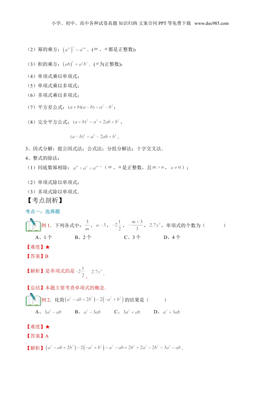 初中数学暑假衔接（小升初）第19讲 整式单元复习 （解析版）.doc