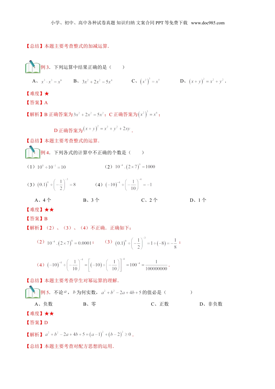 初中数学暑假衔接（小升初）第19讲 整式单元复习 （解析版）.doc