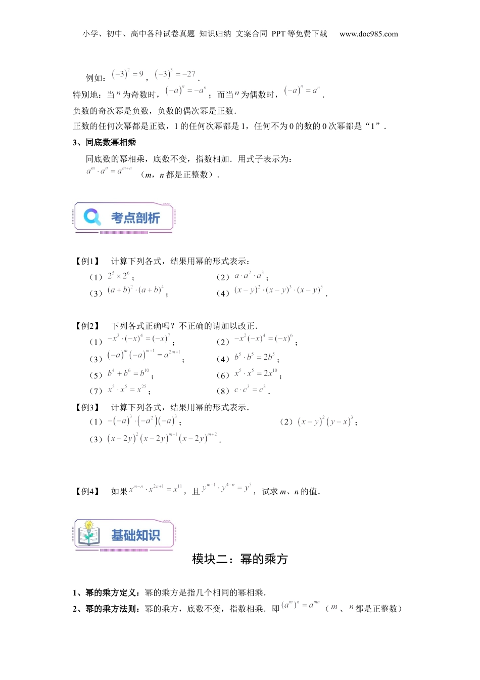 初中数学暑假衔接（小升初）第04讲 幂的运算（一）（学生版）-新七年级数学暑假讲义（沪教版 上海专用）.docx