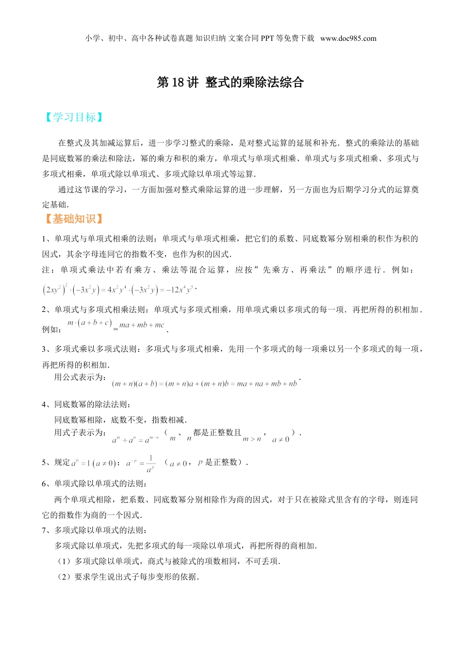初中数学暑假衔接（小升初）第18讲 整式的乘除法综合 （原卷版）.doc