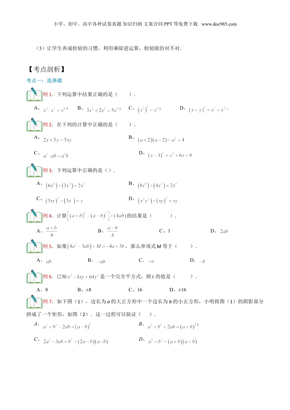 初中数学暑假衔接（小升初）第18讲 整式的乘除法综合 （原卷版）.doc