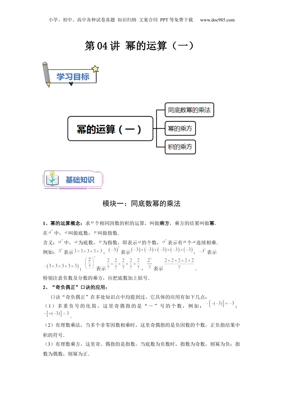 初中数学暑假衔接（小升初）第04讲 幂的运算（一）（教师版）-新七年级数学暑假讲义（沪教版 上海专用）.docx