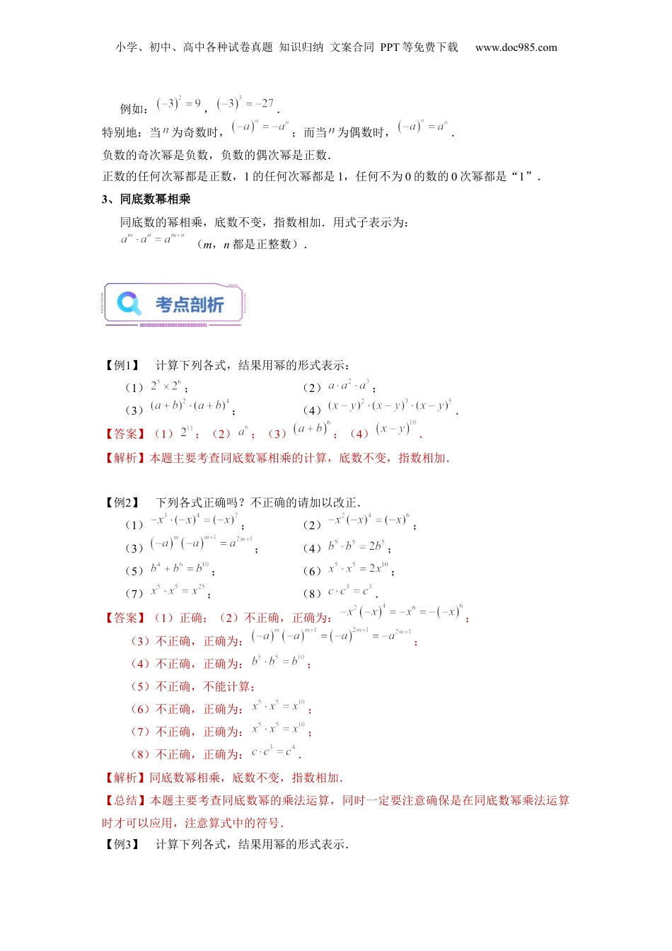 初中数学暑假衔接（小升初）第04讲 幂的运算（一）（教师版）-新七年级数学暑假讲义（沪教版 上海专用）.docx
