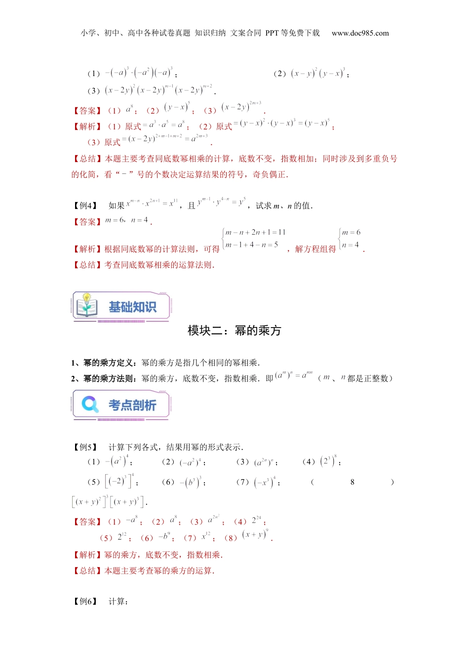 初中数学暑假衔接（小升初）第04讲 幂的运算（一）（教师版）-新七年级数学暑假讲义（沪教版 上海专用）.docx