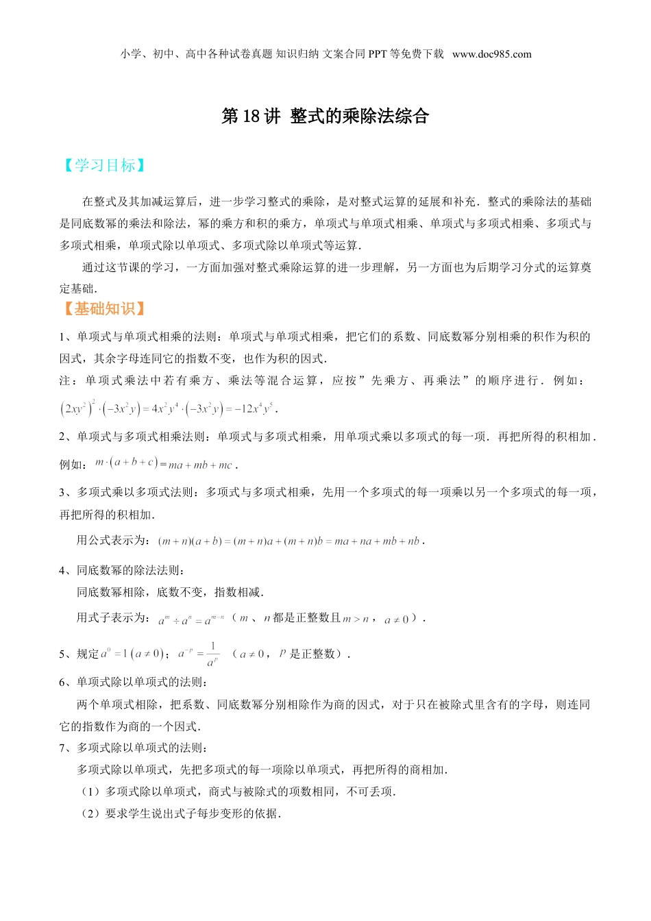 初中数学暑假衔接（小升初）第18讲 整式的乘除法综合 （解析版）.doc