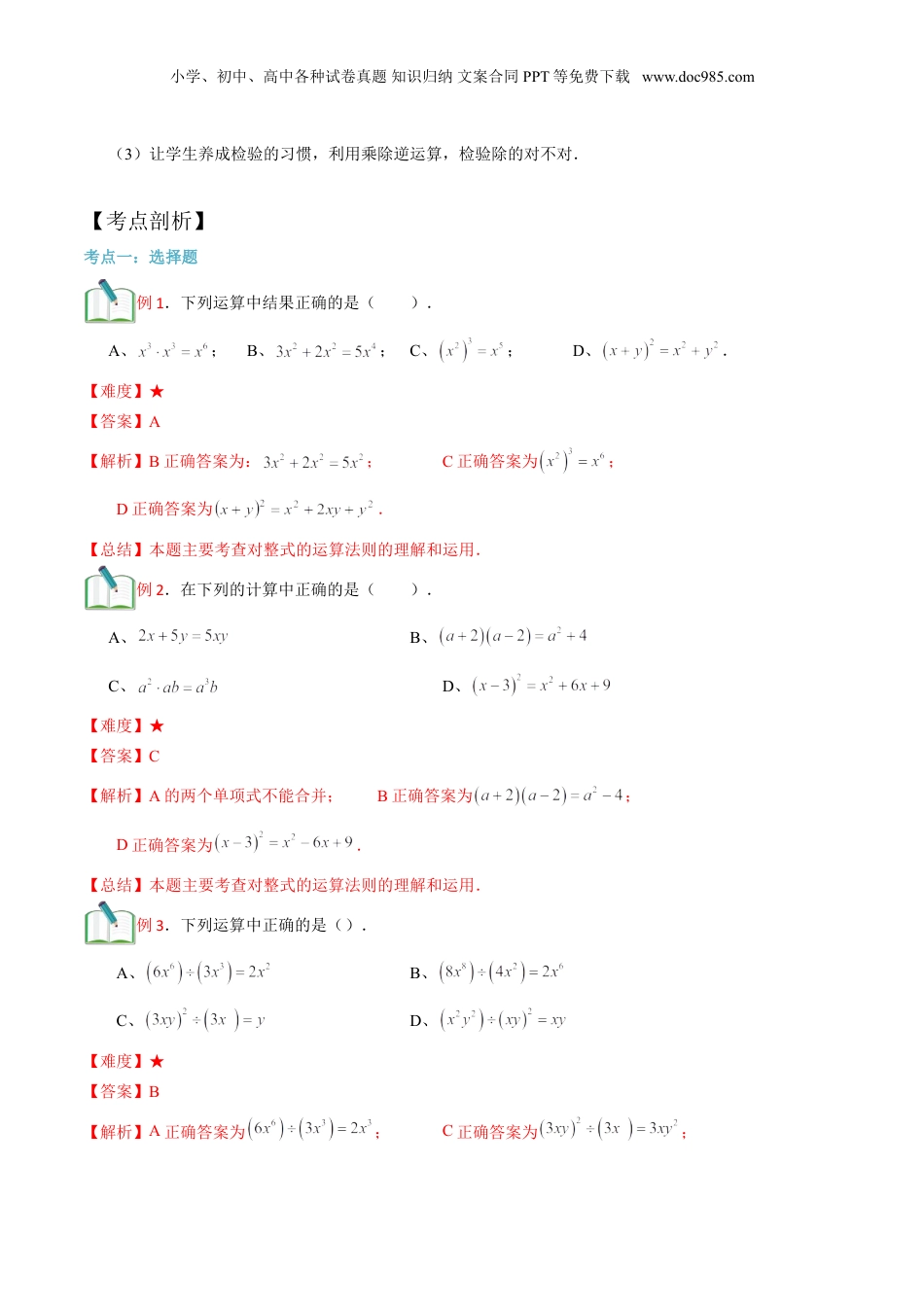 初中数学暑假衔接（小升初）第18讲 整式的乘除法综合 （解析版）.doc