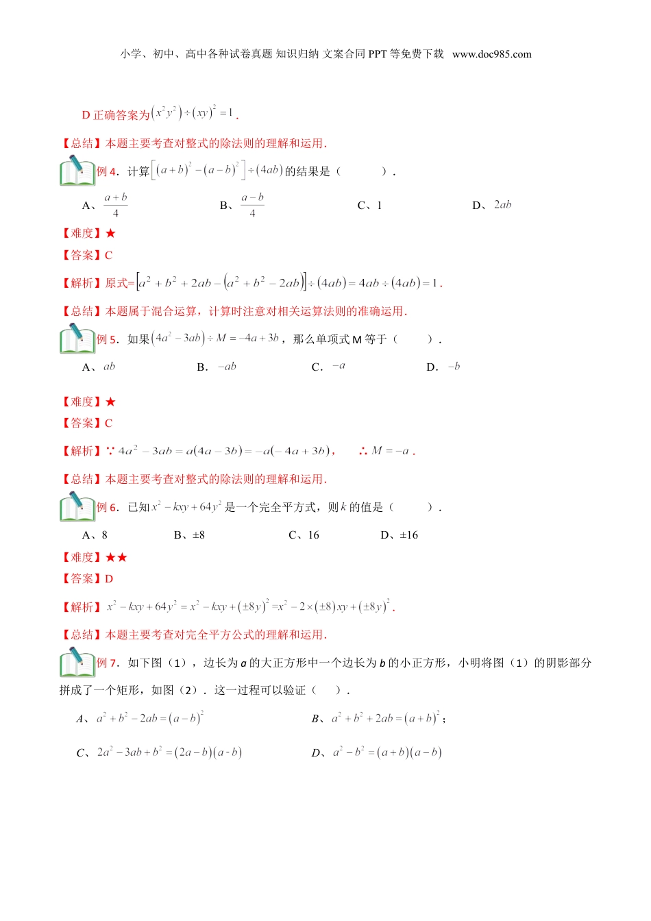 初中数学暑假衔接（小升初）第18讲 整式的乘除法综合 （解析版）.doc