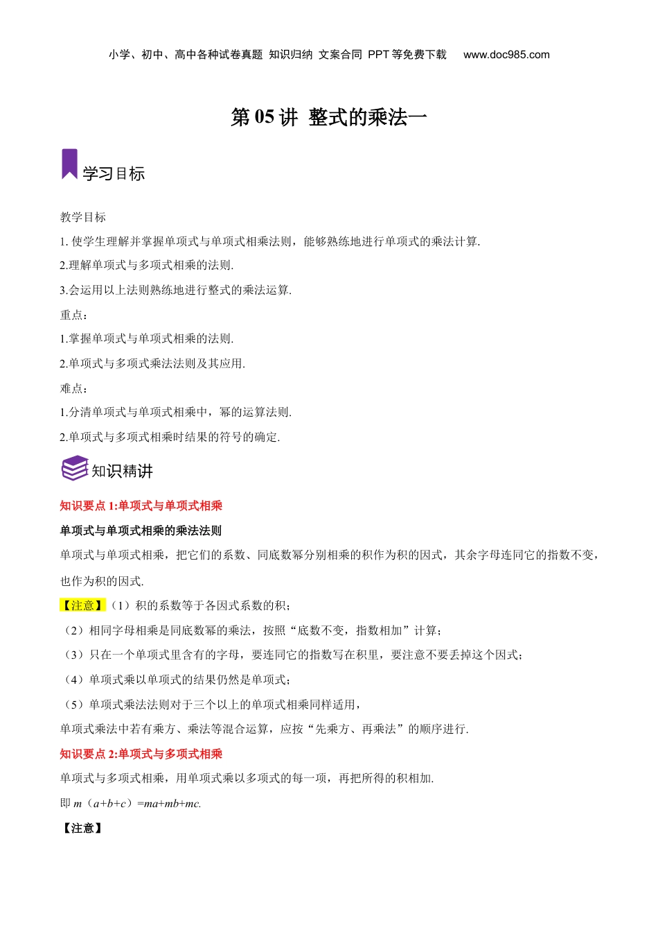 初中数学暑假衔接（小升初）第05讲 整式的乘法（一）（解析版）-【暑假尖子生课堂】新七年级数学知识衔接大串讲（沪教版）.docx
