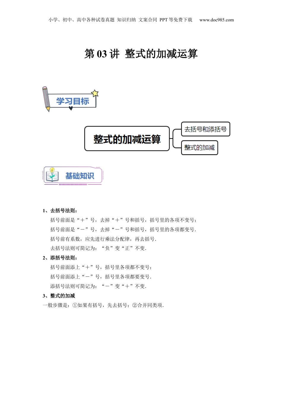 初中数学暑假衔接（小升初）第03讲 整式的加减运算（学生版）-新七年级数学暑假讲义（沪教版 上海专用）.docx