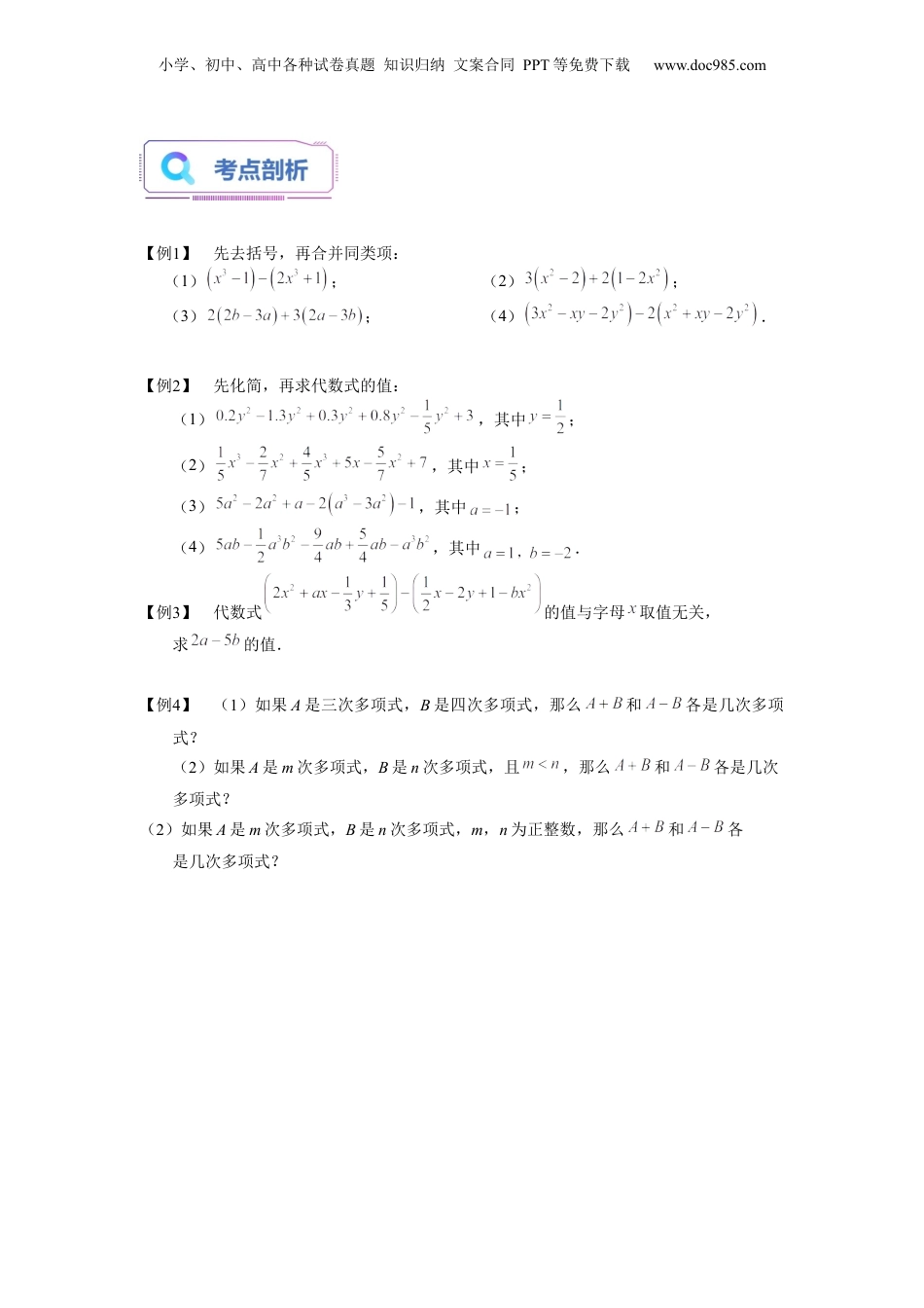 初中数学暑假衔接（小升初）第03讲 整式的加减运算（学生版）-新七年级数学暑假讲义（沪教版 上海专用）.docx