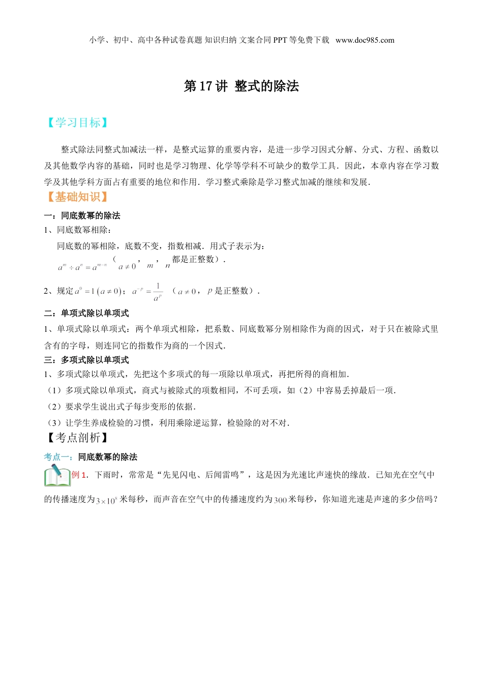 初中数学暑假衔接（小升初）第17讲 整式的除法（原卷版）.doc