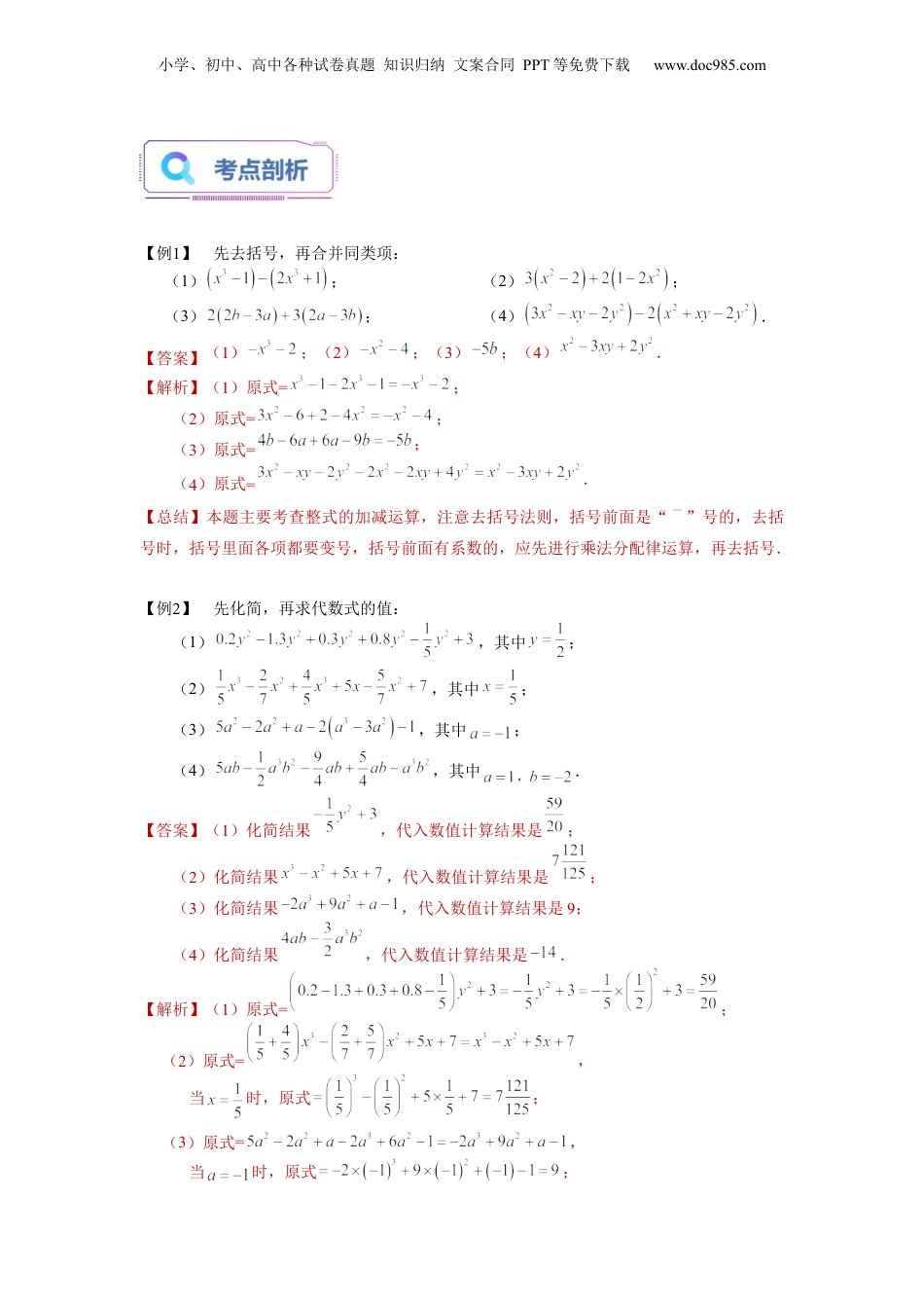 初中数学暑假衔接（小升初）第03讲 整式的加减运算（教师版）-新七年级数学暑假讲义（沪教版 上海专用）.docx