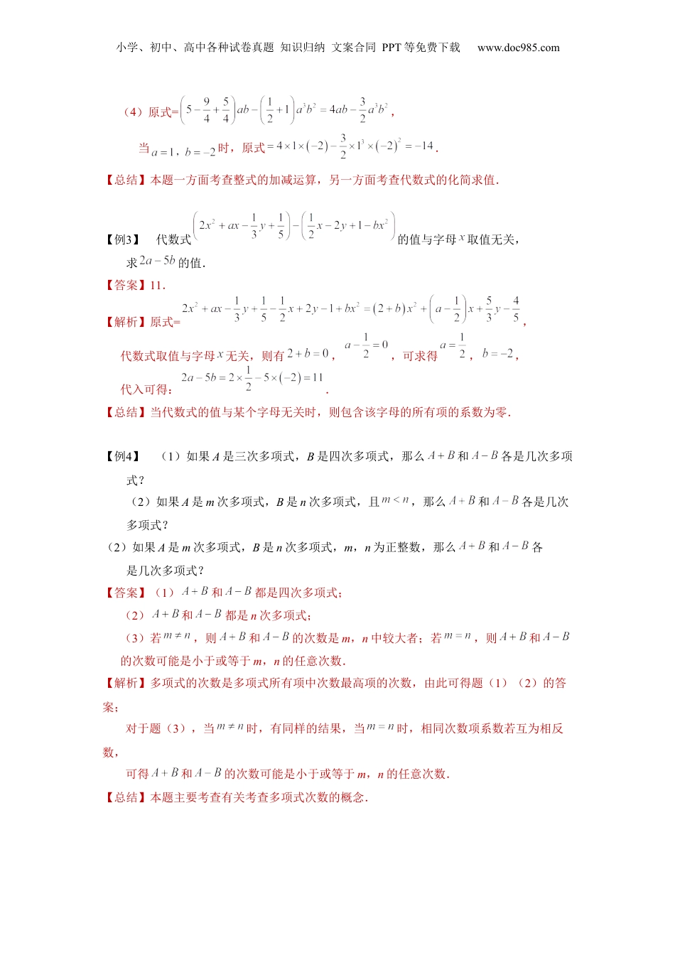 初中数学暑假衔接（小升初）第03讲 整式的加减运算（教师版）-新七年级数学暑假讲义（沪教版 上海专用）.docx