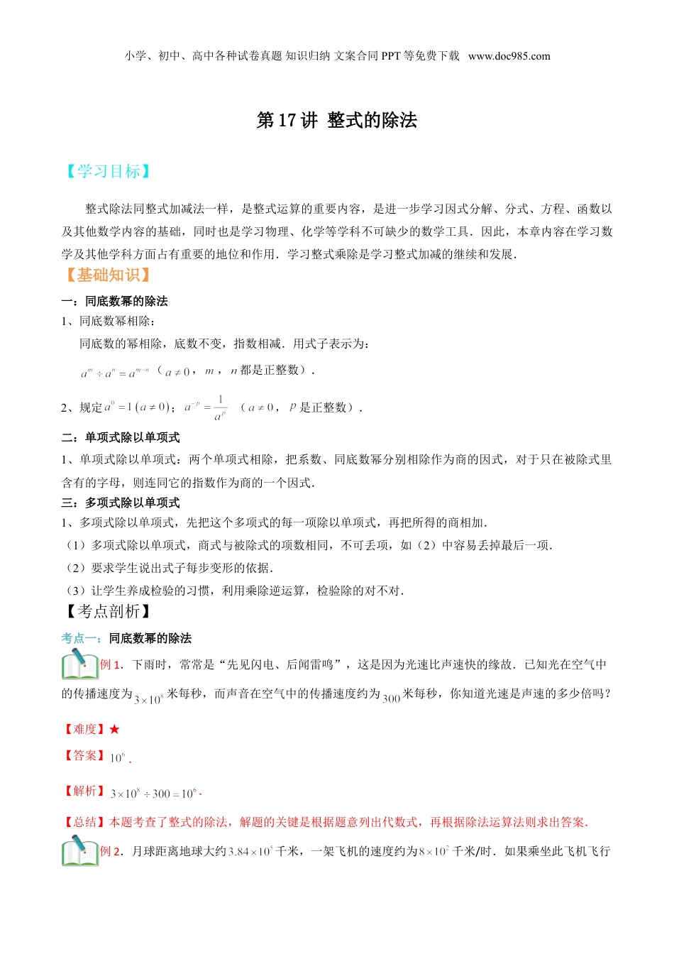 初中数学暑假衔接（小升初）第17讲 整式的除法（解析版）.doc