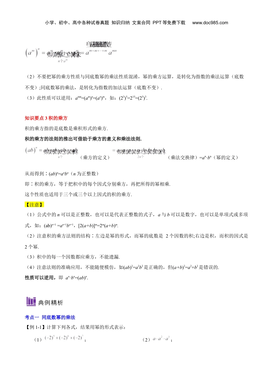初中数学暑假衔接（小升初）第04讲 幂的三种运算（原卷版）-【暑假尖子生课堂】新七年级数学知识衔接大串讲（沪教版）.docx