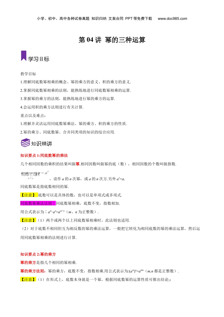 初中数学暑假衔接（小升初）第04讲 幂的三种运算（解析版）-【暑假尖子生课堂】新七年级数学知识衔接大串讲（沪教版）.docx