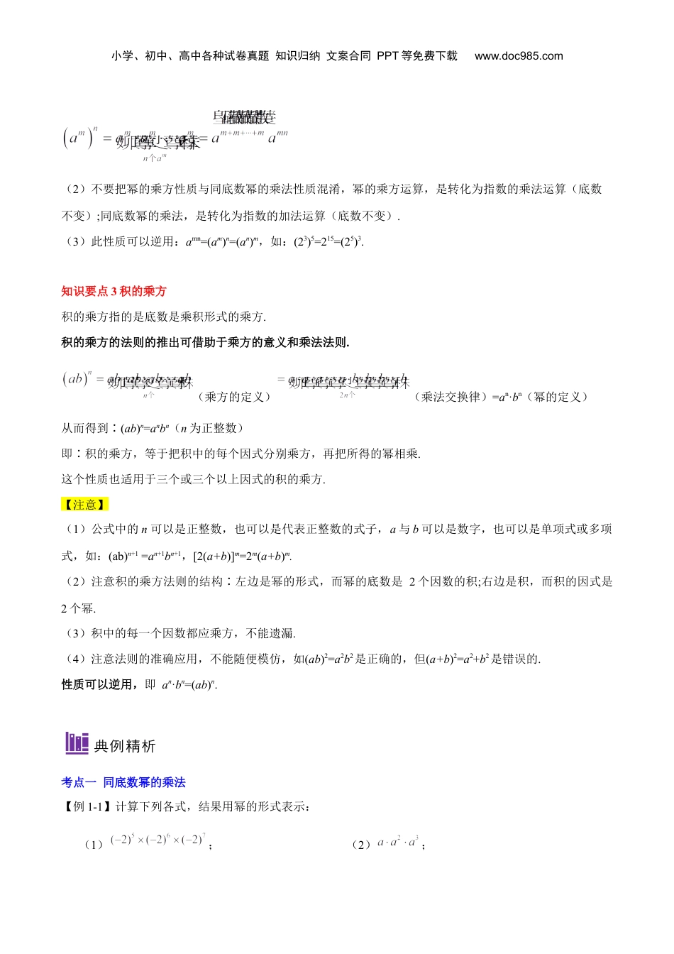 初中数学暑假衔接（小升初）第04讲 幂的三种运算（解析版）-【暑假尖子生课堂】新七年级数学知识衔接大串讲（沪教版）.docx