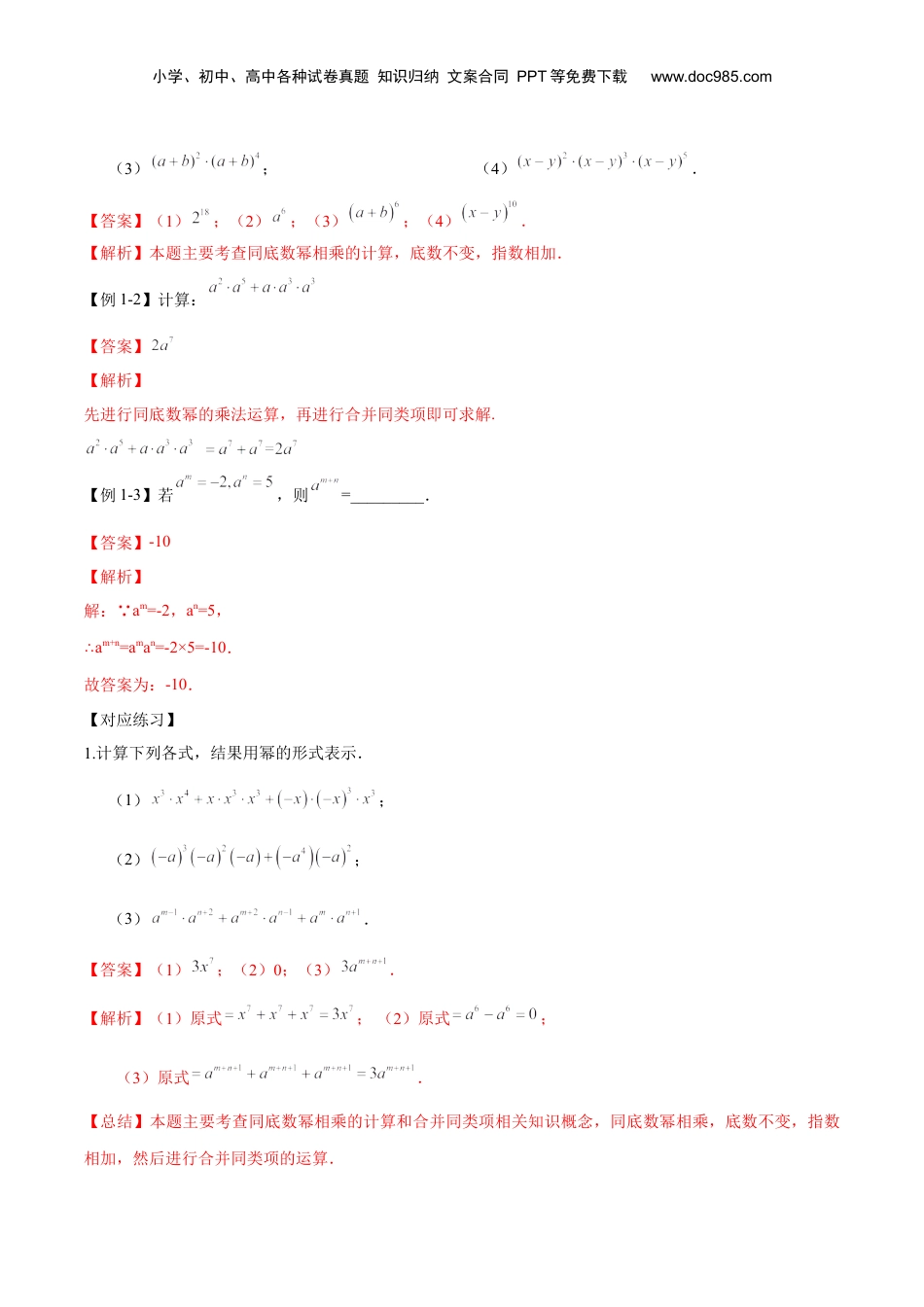 初中数学暑假衔接（小升初）第04讲 幂的三种运算（解析版）-【暑假尖子生课堂】新七年级数学知识衔接大串讲（沪教版）.docx