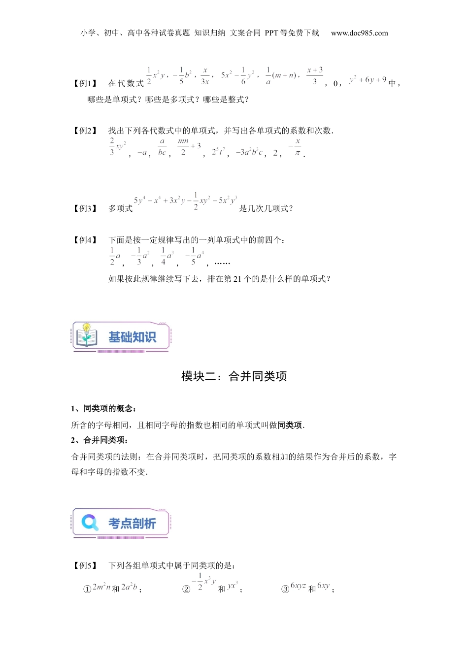 初中数学暑假衔接（小升初）第02讲 整式的基本概念（学生版）-新七年级数学暑假讲义（沪教版 上海专用）.docx