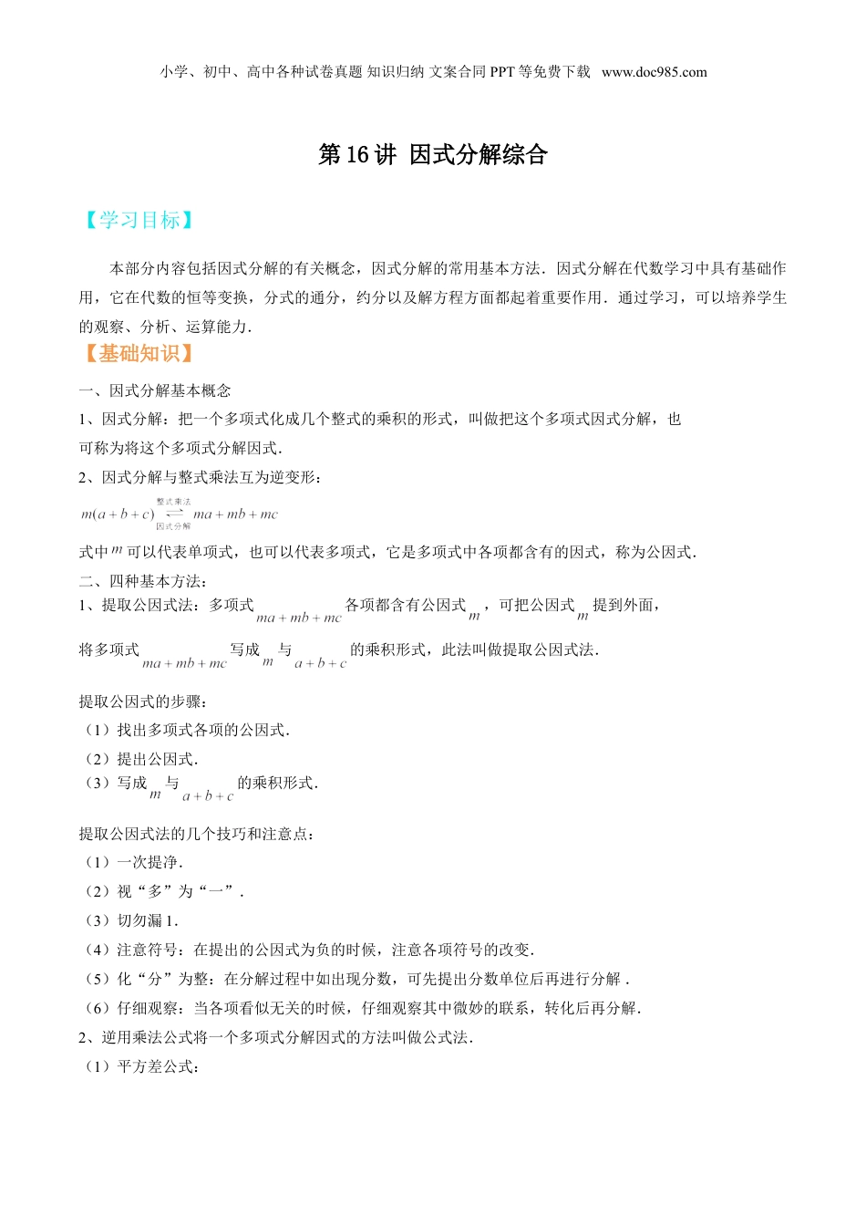 初中数学暑假衔接（小升初）第16讲 因式分解综合 （原卷版）.doc