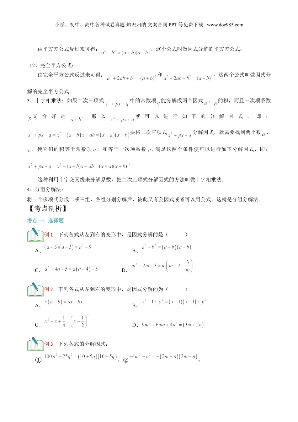 初中数学暑假衔接（小升初）第16讲 因式分解综合 （原卷版）.doc