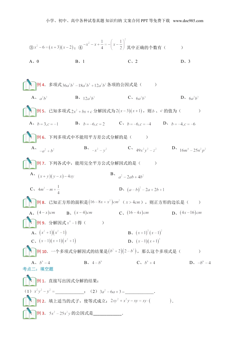 初中数学暑假衔接（小升初）第16讲 因式分解综合 （原卷版）.doc