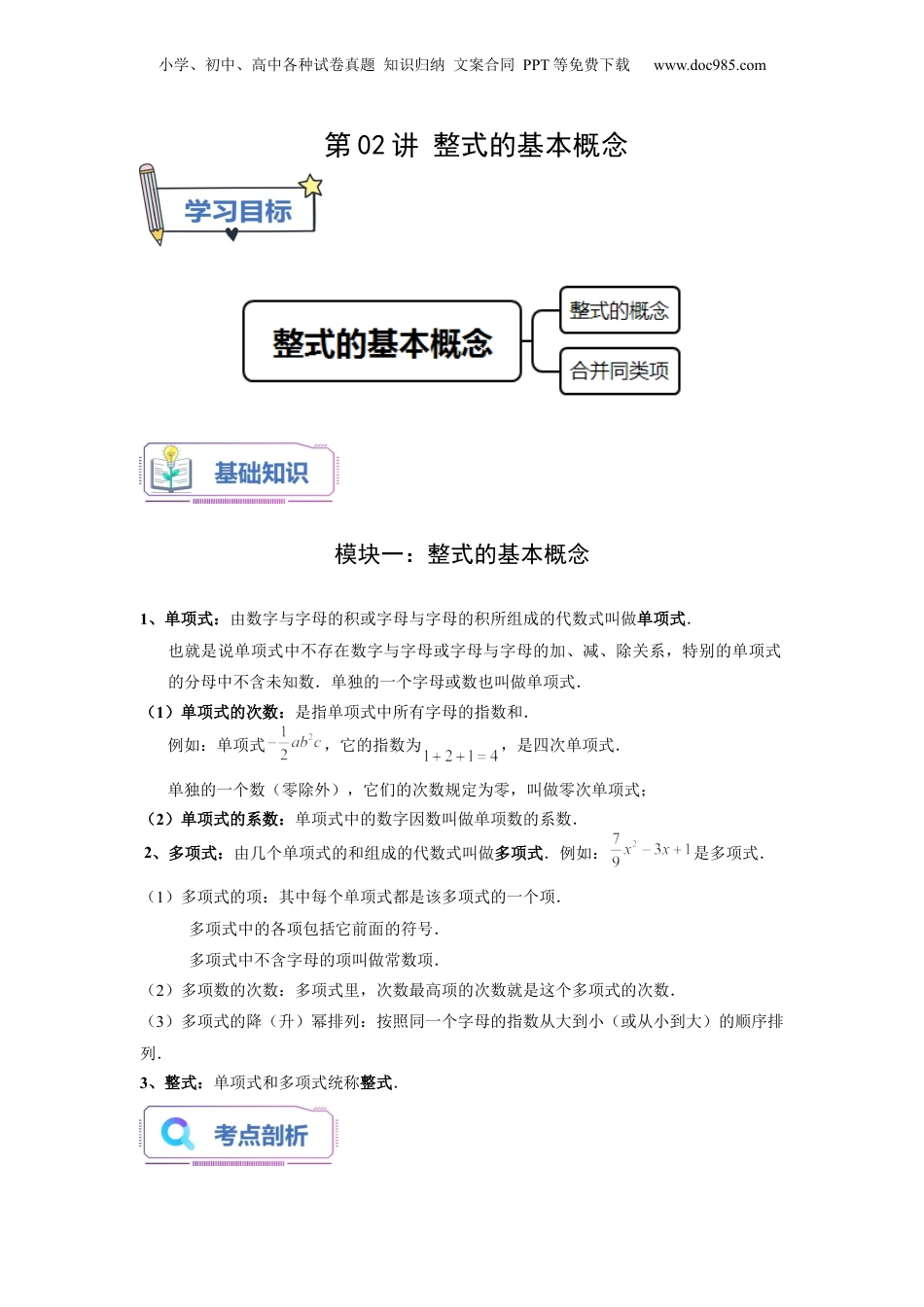 初中数学暑假衔接（小升初）第02讲 整式的基本概念（教师版）-新七年级数学暑假讲义（沪教版 上海专用）.docx