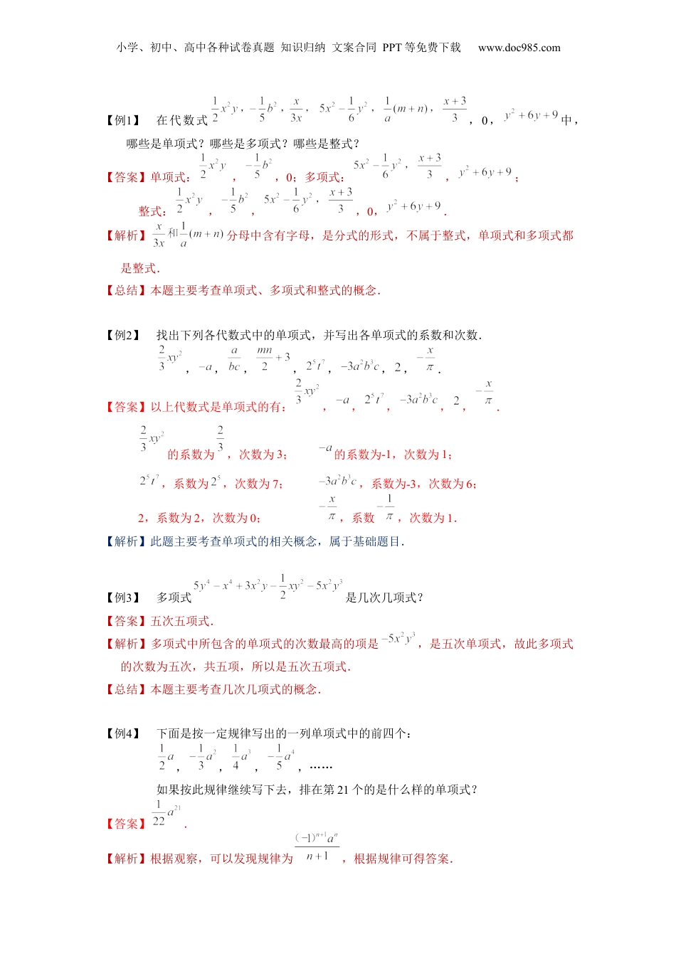 初中数学暑假衔接（小升初）第02讲 整式的基本概念（教师版）-新七年级数学暑假讲义（沪教版 上海专用）.docx