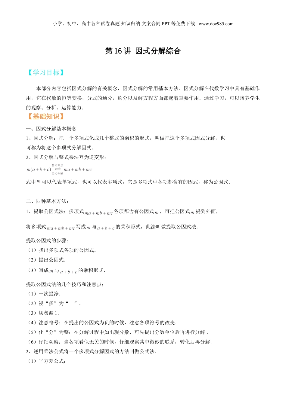 初中数学暑假衔接（小升初）第16讲 因式分解综合 （解析版）.doc