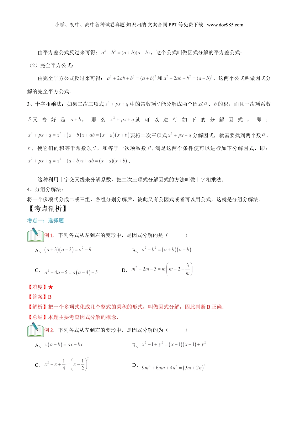 初中数学暑假衔接（小升初）第16讲 因式分解综合 （解析版）.doc