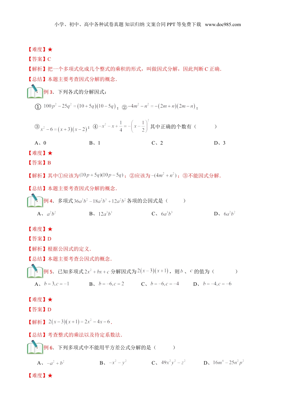初中数学暑假衔接（小升初）第16讲 因式分解综合 （解析版）.doc