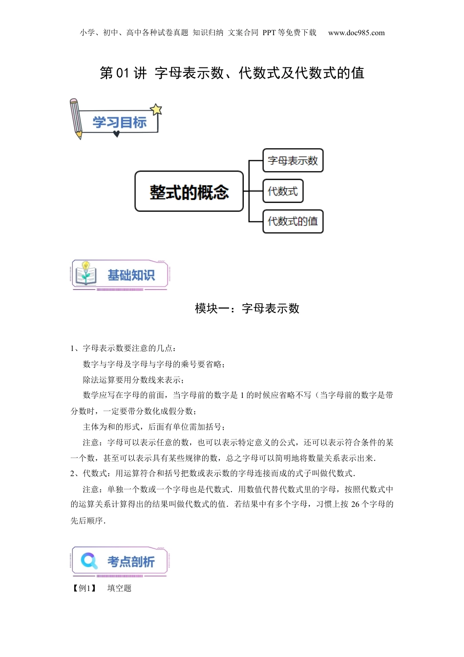 初中数学暑假衔接（小升初）第01讲 字母表示数、代数式及代数式的值（学生版）-新七年级数学暑假讲义（沪教版 上海专用）.docx