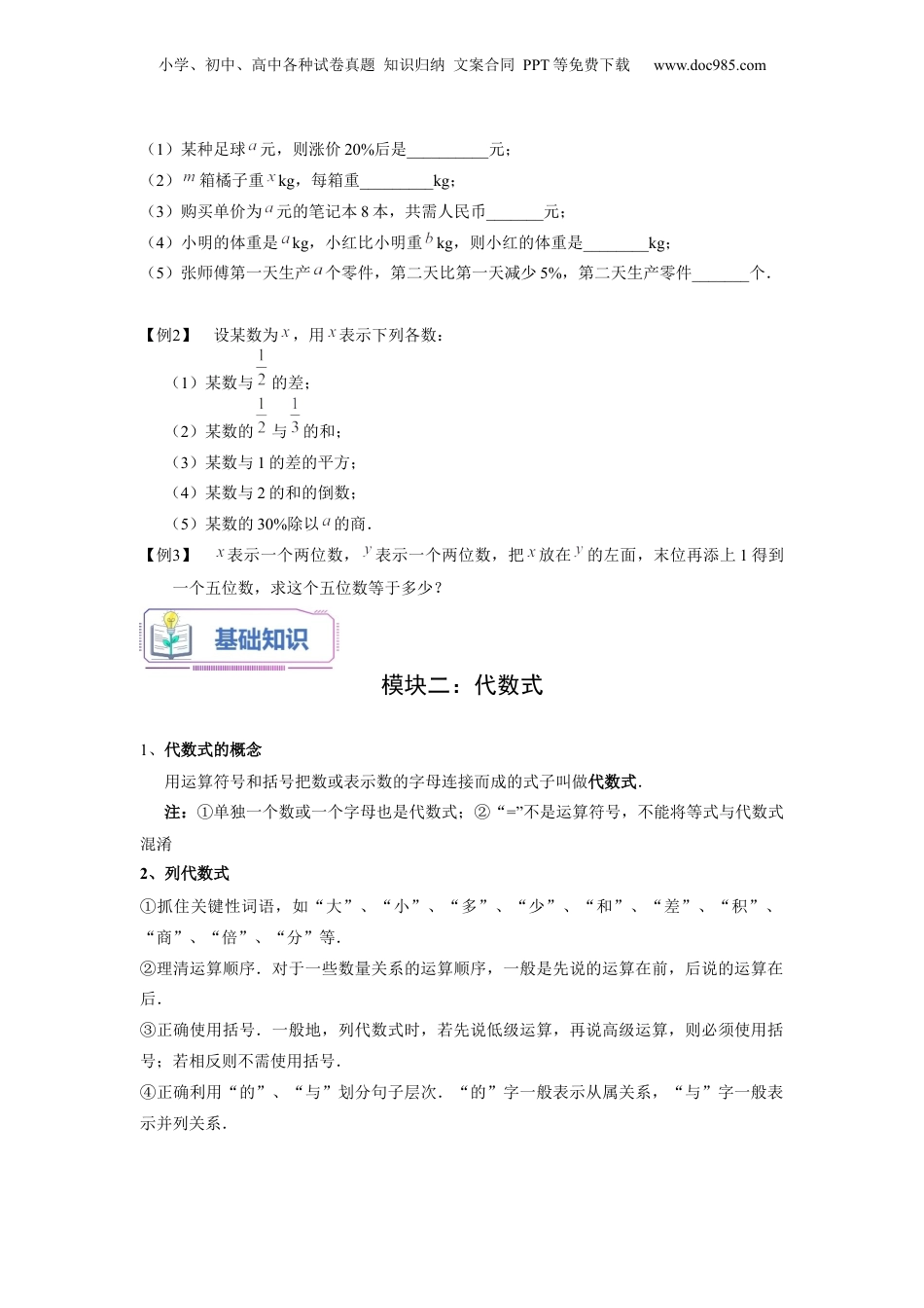 初中数学暑假衔接（小升初）第01讲 字母表示数、代数式及代数式的值（学生版）-新七年级数学暑假讲义（沪教版 上海专用）.docx