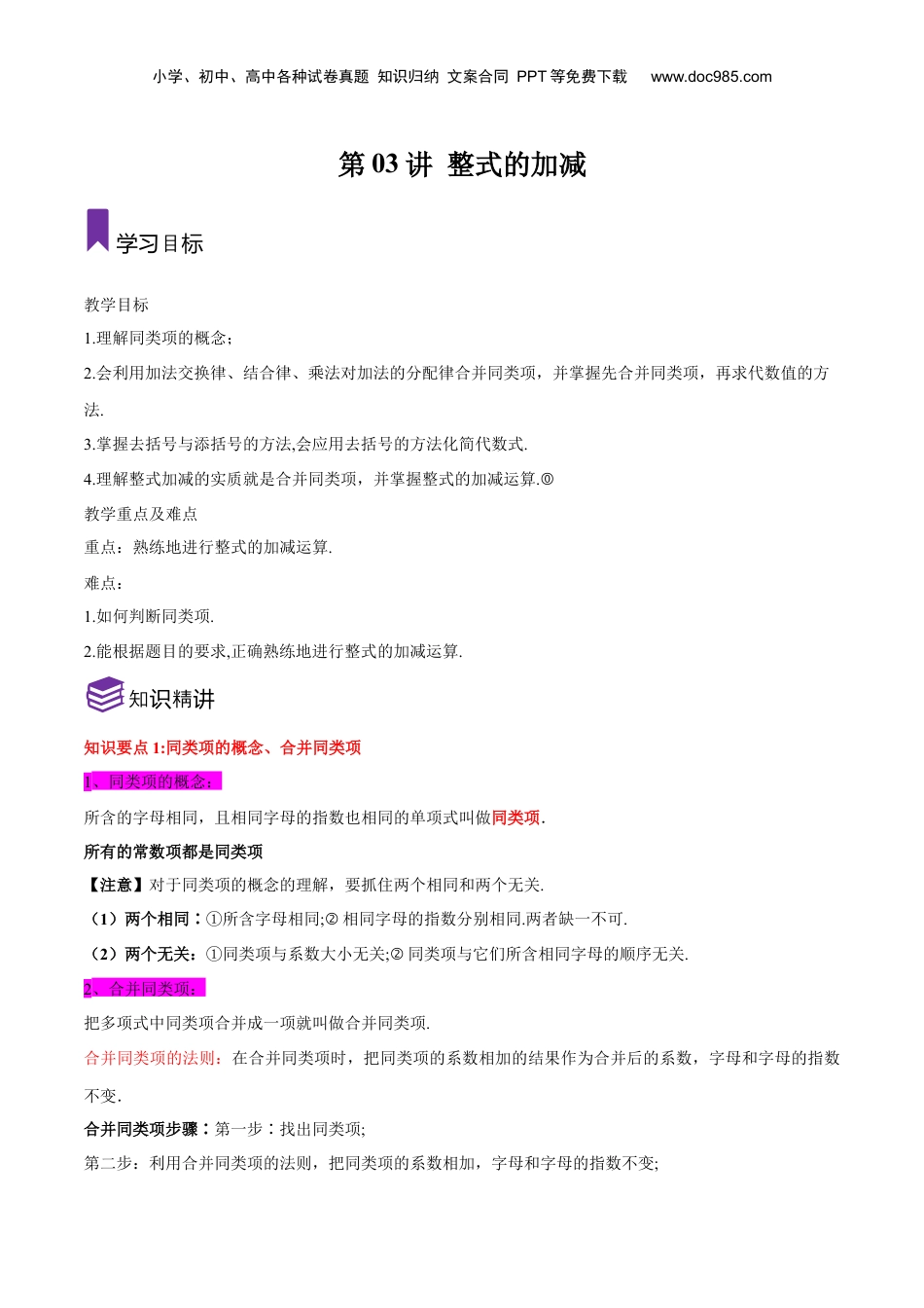 初中数学暑假衔接（小升初）第03讲 整式的加减（解析版）-【暑假尖子生课堂】新七年级数学知识衔接大串讲（沪教版）.docx