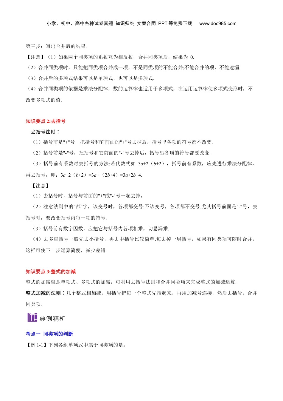 初中数学暑假衔接（小升初）第03讲 整式的加减（解析版）-【暑假尖子生课堂】新七年级数学知识衔接大串讲（沪教版）.docx