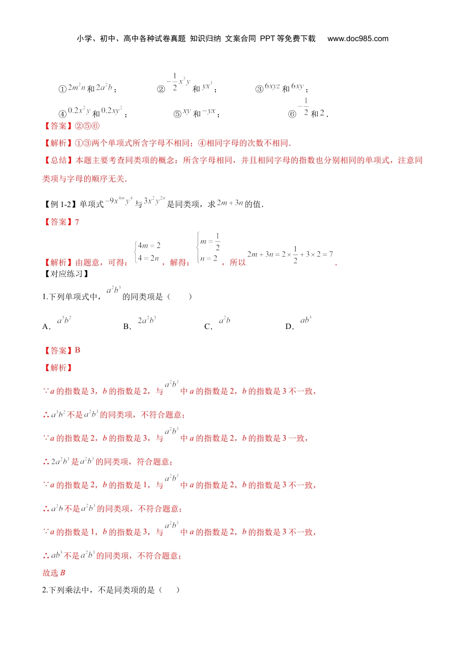 初中数学暑假衔接（小升初）第03讲 整式的加减（解析版）-【暑假尖子生课堂】新七年级数学知识衔接大串讲（沪教版）.docx
