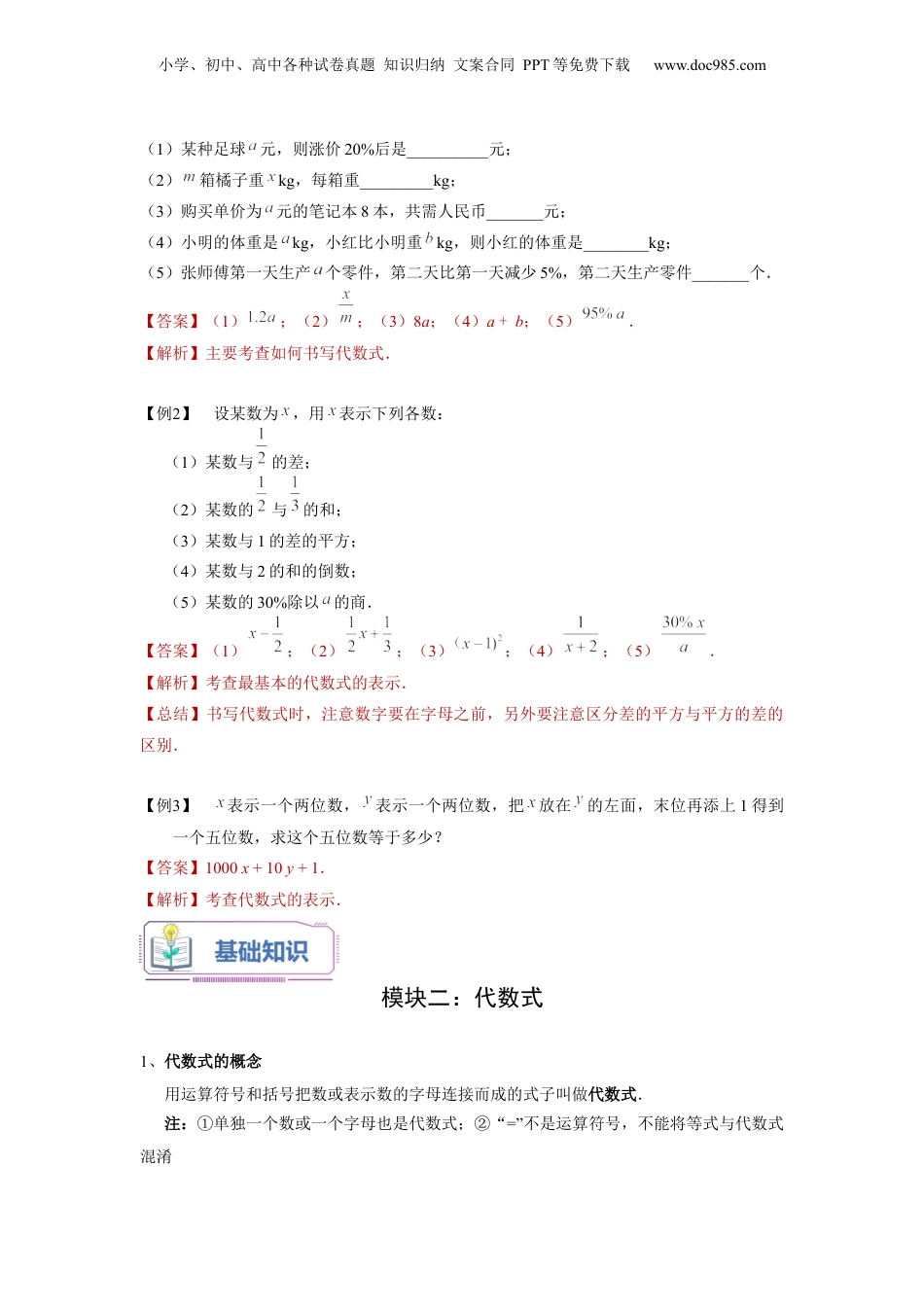 初中数学暑假衔接（小升初）第01讲 字母表示数、代数式及代数式的值（教师版）-新七年级数学暑假讲义（沪教版 上海专用）.docx