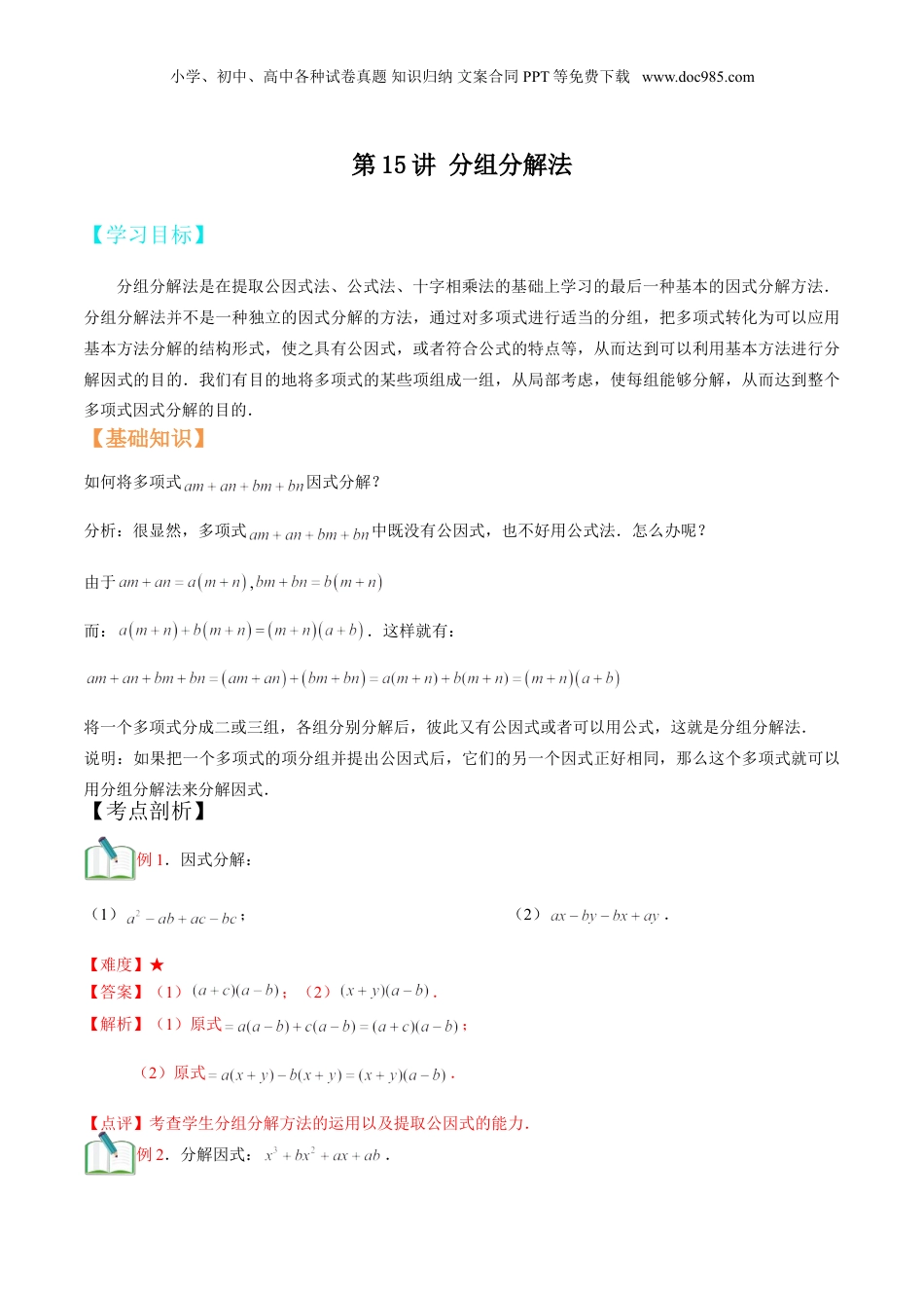 初中数学暑假衔接（小升初）第15讲 分组分解法 （解析版）.doc